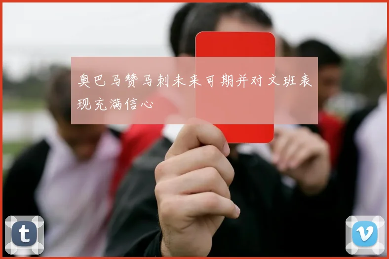 奥巴马赞马刺未来可期并对文班表现充满信心