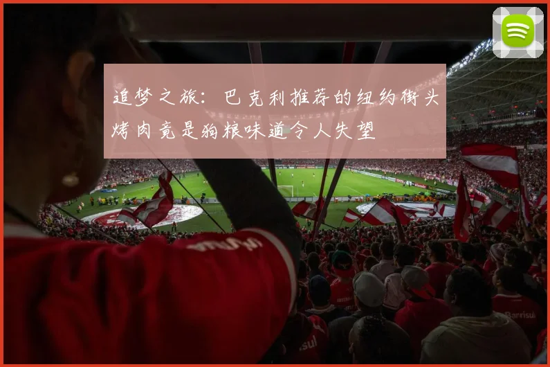 追梦之旅：巴克利推荐的纽约街头烤肉竟是狗粮味道令人失望