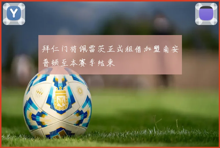 拜仁门将佩雷茨正式租借加盟南安普顿至本赛季结束