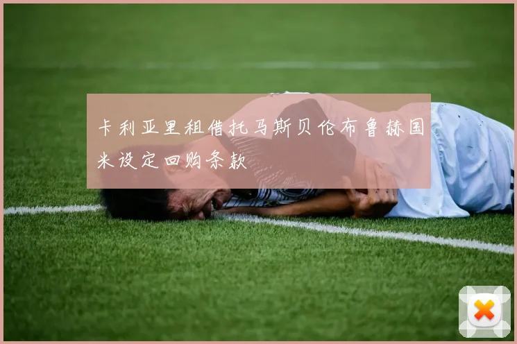 卡利亚里租借托马斯贝伦布鲁赫国米设定回购条款