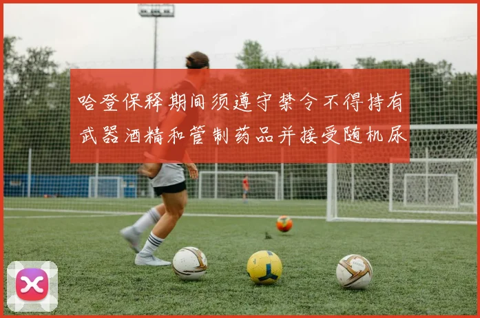 哈登保释期间须遵守禁令不得持有武器酒精和管制药品并接受随机尿检