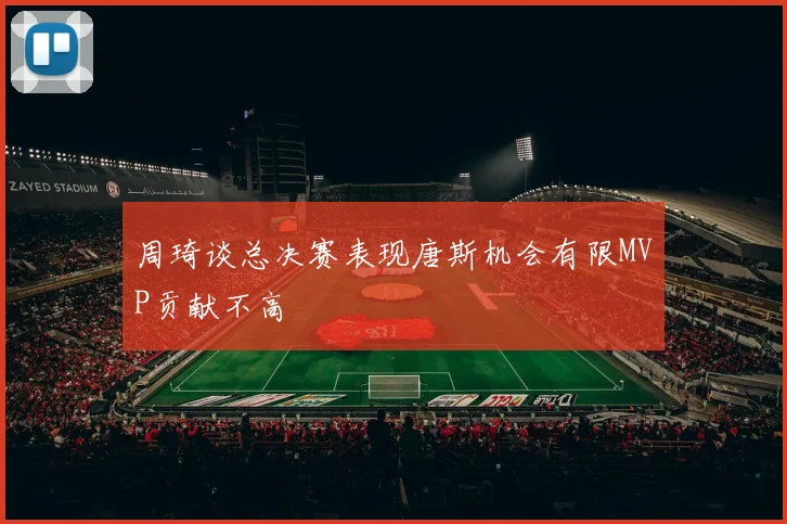 周琦谈总决赛表现唐斯机会有限MVP贡献不高